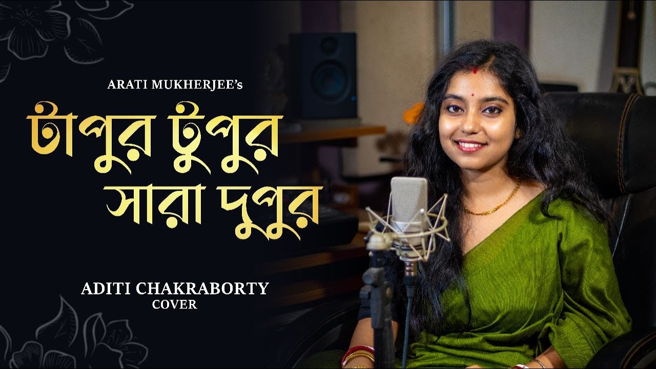 ⁣Tapur Tupur | টাপুর টুপুর সারা দুপুর | Bengali Cover Song by Aditi Chakraborty