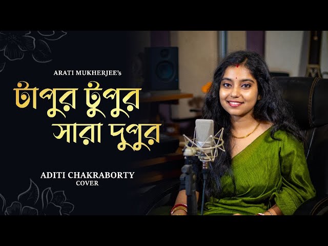 Tapur Tupur Sara Dupur Lyrics (টাপুর টুপুর) Arati Mukherjee