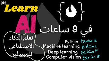 Learn Ai For Absolute Beginner تعلم الذكاء الاصطناعي من الصفر