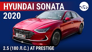 Hyundai Sonata  2020 2.5 (180 л.с.) AT Prestige - видеообзор