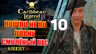 Смолёный Пёс Пошло Не по Плану #10 | Caribbean Legend | Карибская Легенда