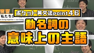 【ポケット英文法　ポイント４６】動名詞の意味上の主語【英語】