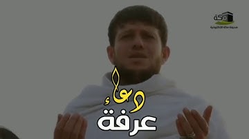 دعاء يوم عرفة روعة بصوت القارئ يونس الدوسكي