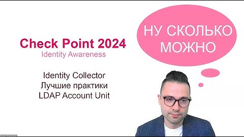 Check Point 2024 - Identity Awareness | Identity Collector | LDAP Account Unit | Best Practice