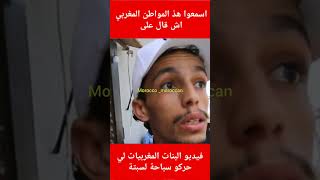 اسمعوا هذ المواطن المغربي اش قال على فيديو البنات المغربيات لي حركو سباحة إلى سبتة إسبانيا