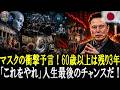 【衝撃】2026年イーロン・Mの予言｜60歳以上は今すぐ見て！残り3年、不動産も現金も危険…生き残るための生存戦略!