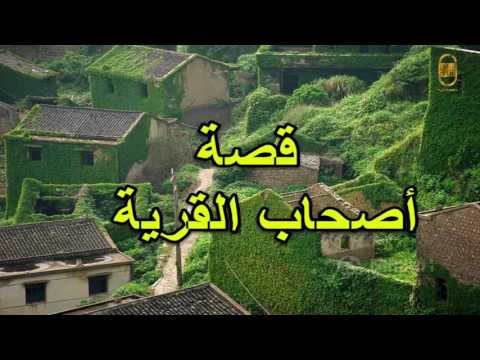 قصص قصة اصحاب القرية قصة عجيبة من القران مفصلة