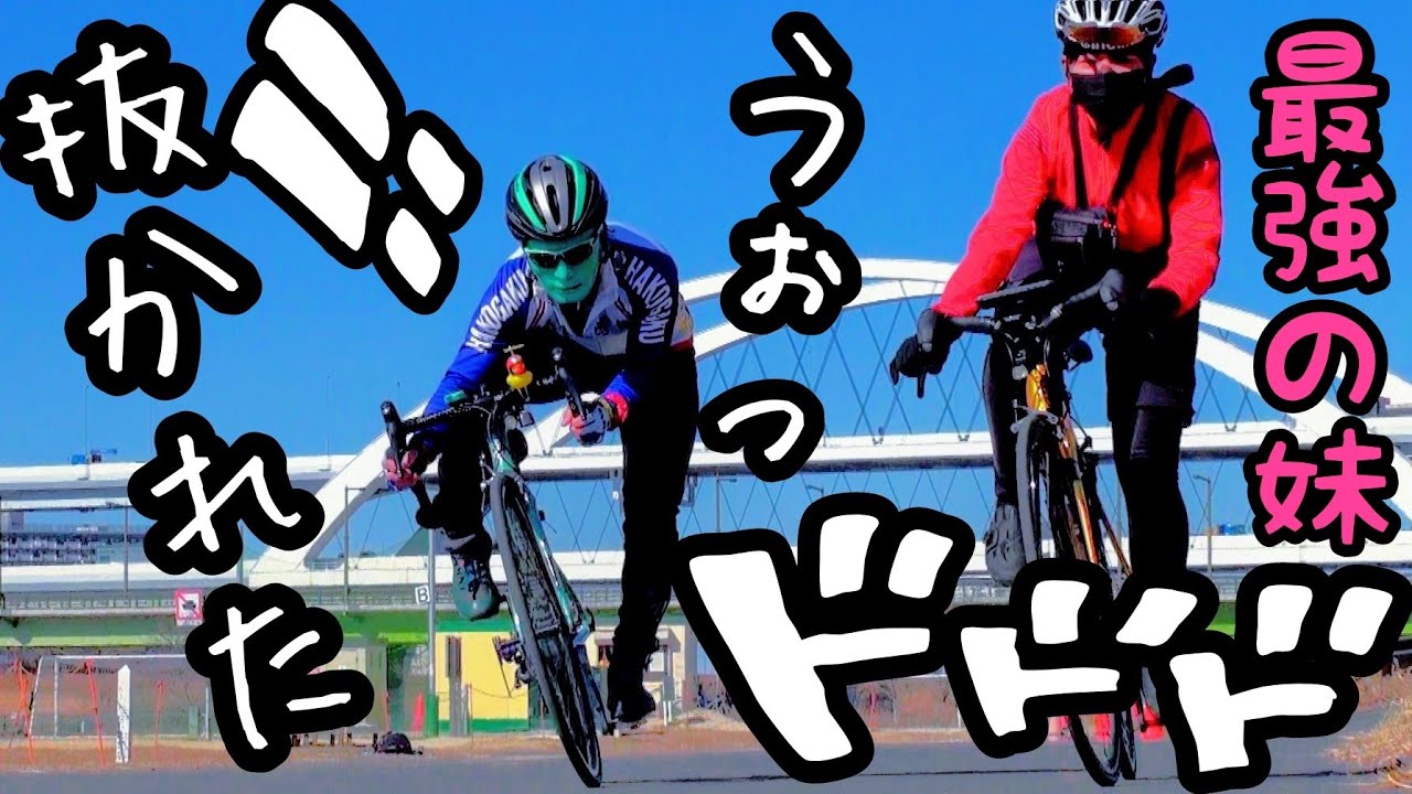 最強の妹にロードバイクでブチ抜かれる コラボ サイクルガジェットtv あや ちゃんに質問してみた パンケーキデート ロードバイク女子 Vs ロードバイク男子 荒川サイクリングロードの死闘 ぴえん 悲報 Youtube