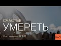 Откровение 14:12-13. Счастье умереть | Андрей Вовк | Слово Истины