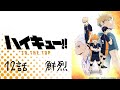 ハイキュー To The Top『鮮烈』12話