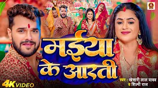 Video | भले अईलू देवी माई | #Khesari Lal Yadav | Bhale Ailu Devi Maai | #Shilpi Raj |DeviGeet 2024