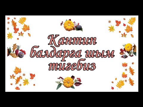 Video: Балага костюм кантип тигилет