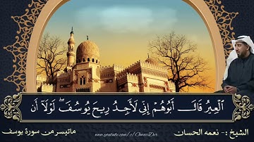 الشيخ:- نعمه الحسان ماتيسر من سورة يوسف من الأية 76 الى نهاية السورة