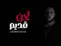 احمد ايهاب لحن قديم Ahmed Ehab Lahn Qadim Official Lyric Video احمد ايهاب لحن قديم Ahmed Ehab Lahn Qadim Official Lyric Video