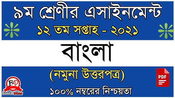 ৯ম শ্রেনি ১২তম সপ্তাহের এসাইনমেন্ট ২০২১ | বাংলা [উত্তরপত্র] | Class 9 |12th week assignment | Bangla