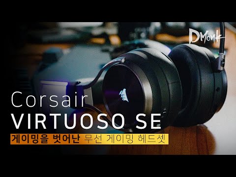 게이밍을 벗어난 무선 게이밍 헤드셋, 커세어 버츄오소 RGB Wireless SE 개봉기