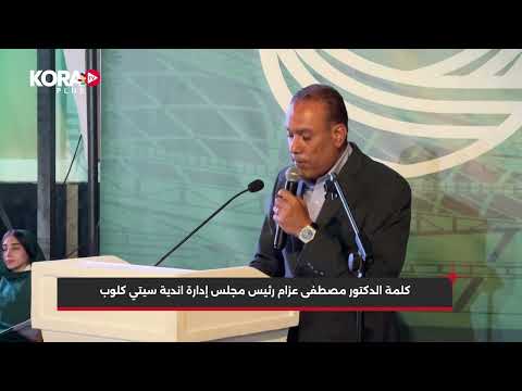 كلمة مصطفى عزام رئيس مجلس إدارة أندية سيتي كلوب في افتتاح فرع الشروق