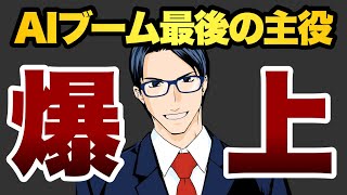 【爆上げ】AIブームの最後の主役