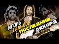 Игорь Тальков. Последний аккорд. Документальный фильм