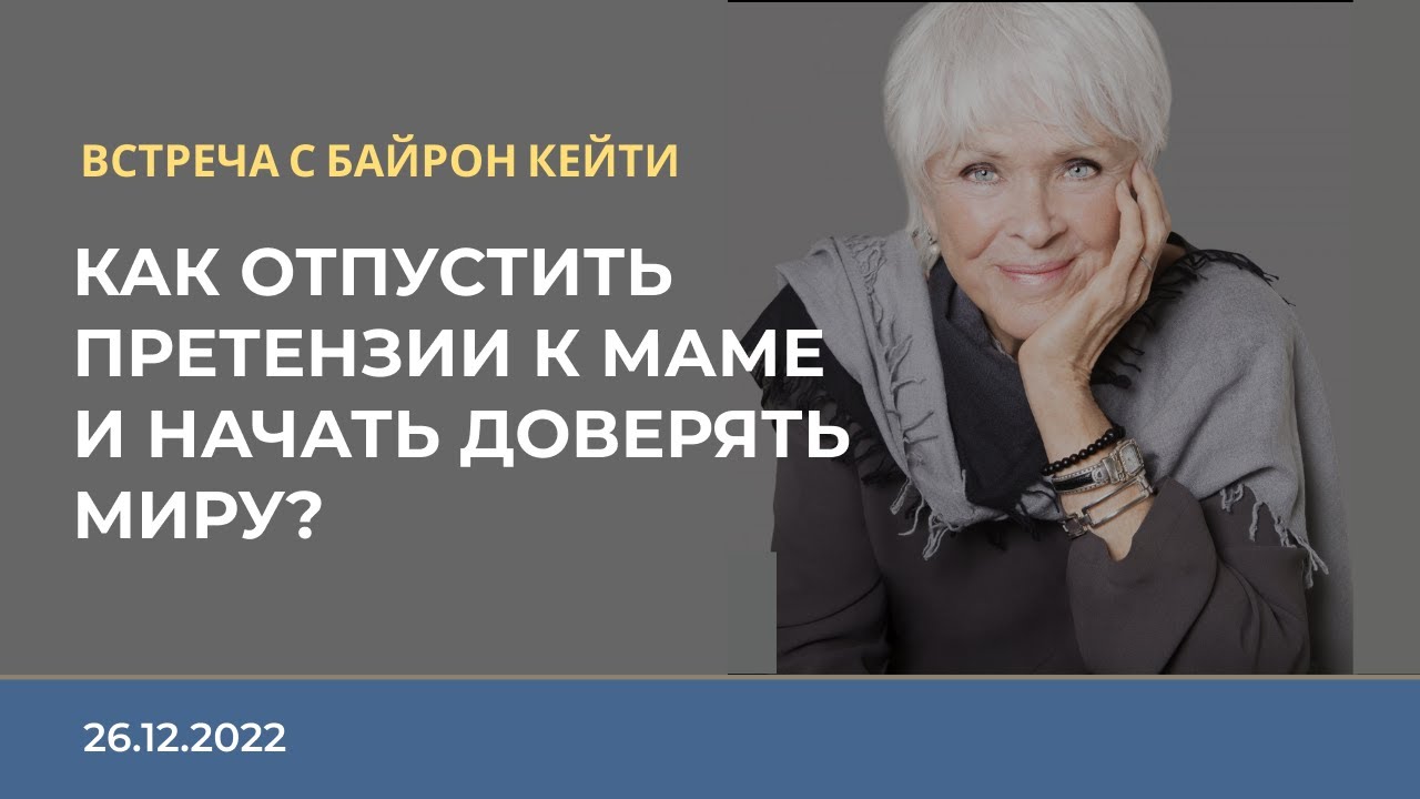 ЭФИР С БАЙРОН КЕЙТИ на русском языке | 26.12.22
