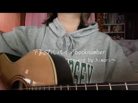 アップルパイ／backnumber〜coverd by himari〜