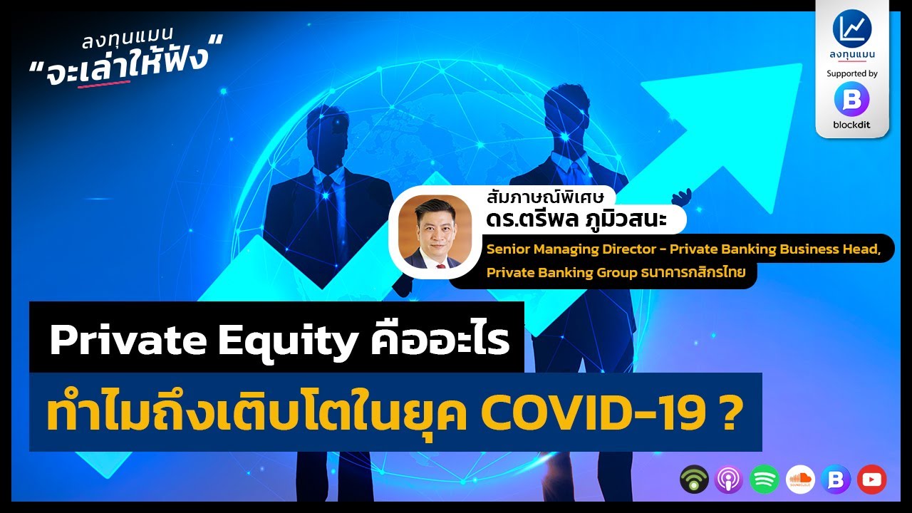 equity หมายถึง  2022  Private Equity คืออะไร ทำไมถึงเติบโตในยุค COVID-19 ?