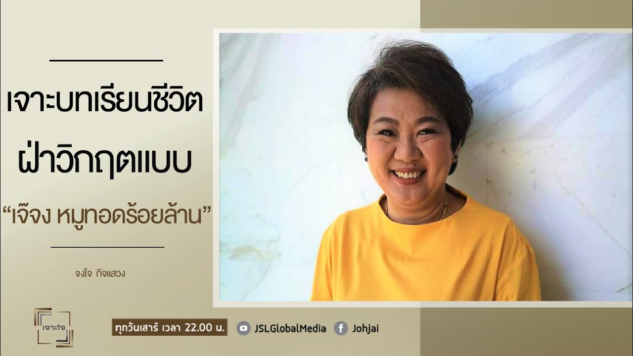 เจาะใจ EP.36 : 