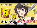 日清カレーメシ味変え選手権【#ホロライブカレーメシWEEK】