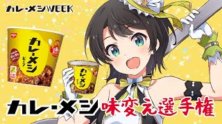 日清カレーメシ味変え選手権【#ホロライブカレーメシWEEK】