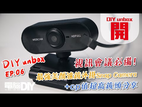 視訊會議必備!最強美顏濾鏡外掛Snap Camera+cp值超高鏡頭分享【DIY unbox 第6期】