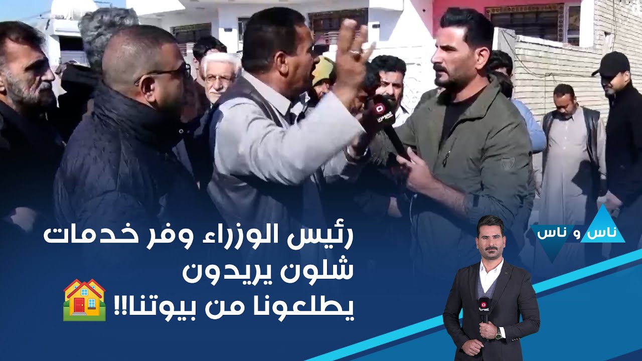 🏘️ رئيس الوزراء وفر خدمات شلون يريدون يطلعونا من بيوتنا!!