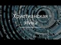 Игорь Горелик. Христианская этика. Сессия 1