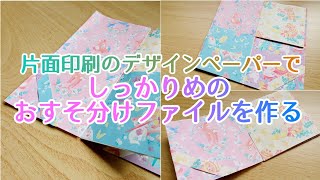 100均 折り紙4枚ꕤ2重で しっかり✧裏地が見えない♪おすそ分けファイル作り?diy junk journal how to make easy handmade