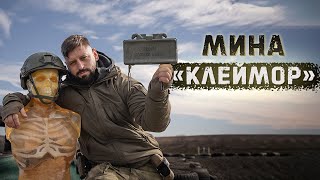 Легендарная Американская Мина M18A1 Claymore