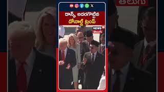 Trump Dances with Performers After Landing in Malaysia | డాన్స్ అదరగొట్టిన ట్రంప్ | #shorts | N18G