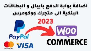 اضافة بوابة الدفع بايبال و البطاقات البنكية الى متجر ووكومرس woocommerce paypal