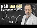 Магний! Как недостаток магния влияет на похудение? Врач диетолог Алексей Ковальков о пользе магния!