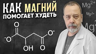 МАГНИЙ / КАК НЕДОСТАТОК МАГНИЯ ВЛИЯЕТ НА ПОХУДЕНИЕ / ДИЕТОЛОГ АЛЕКСЕЙ КОВАЛЬКОВ О ПОЛЬЗЕ МАГНИЯ