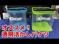 オススメ！透明活かしバケツ！