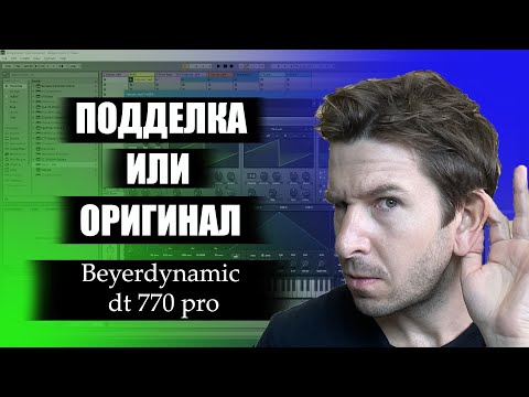 Видео: Beyerdinamic 770 PRO копия или оригинал?