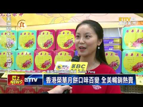 香港榮華月餅口味百變 全美暢銷熱賣