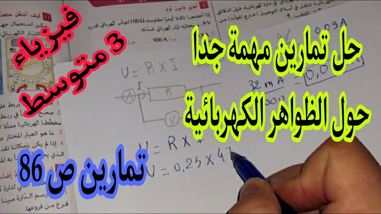حل تمارين مهمة جدا حول الظواهر الكهربائية للسنة الثالثة متوسط