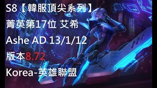 S8【韓服頂尖系列】菁英第17位艾希Ashe AD 13112 版本8.72 ...