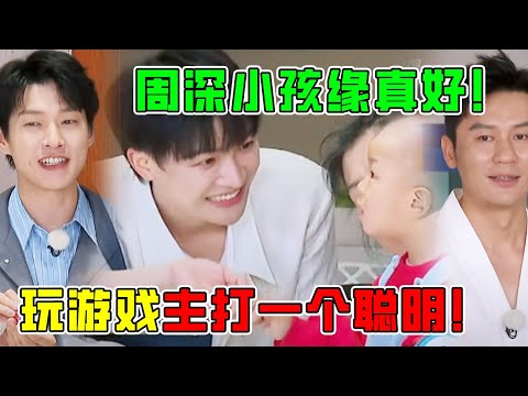 周深好受小孩子的喜欢！玩游戏吊打李晨魏大勋！【奔跑吧11】沙溢 | 郑恺 | angelababy | 白鹿 #zhoushen #综艺