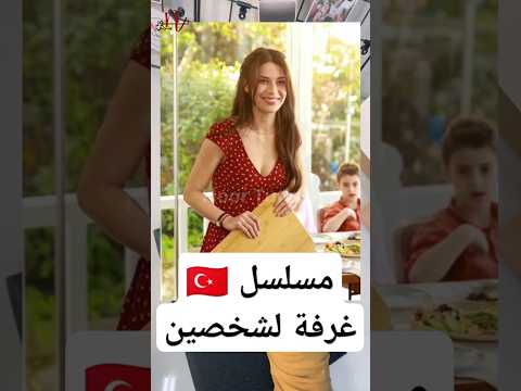 تأجيل موعد عرض الحلقة الجديدة من مسلسل غرفة لشخصين وماهي الأسباب الحلقة 