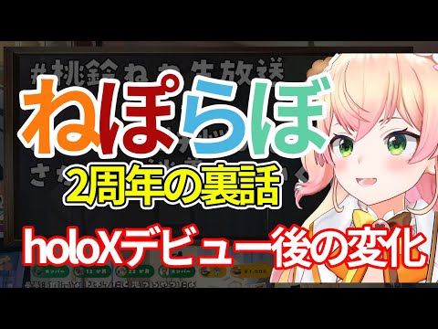 ねぽらぼ2周年の裏話＆6期生加入後の心境【桃鈴ねね/ホロライブ切り抜き】