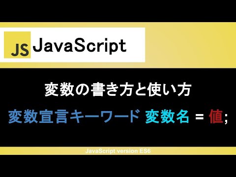 【JavaScript】変数の書き方と使い方｜変数宣言キーワードの「var, let, const」の違いも知ろう - いっしー@Webエンジニアのプログラミング教室