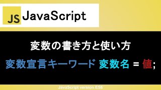 【JavaScript】変数の書き方と使い方｜変数宣言キーワードの「var, let, const」の違いも知ろう