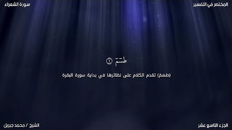 سورة الشعراء | محمد جبريل | حفص عن عاصم