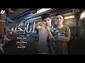 انا مش بخير انا الي جنبي في وقت مشاكلي بيدو النجم فراويله توزيع احمد النص 2023 